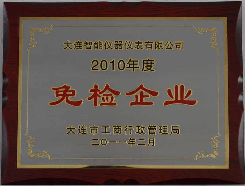 2010年度免检企业_副本.jpg