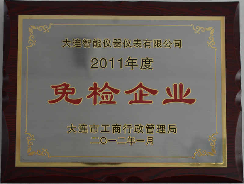 2011年度免检企业_副本.jpg