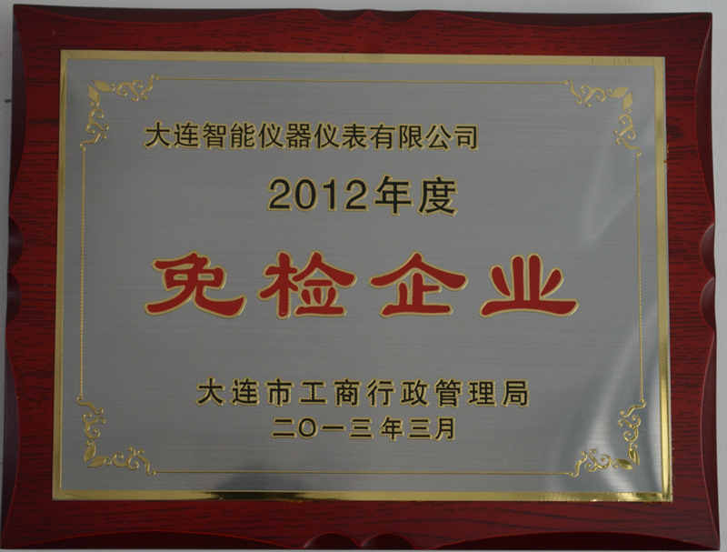 2012年度免检企业_副本.jpg