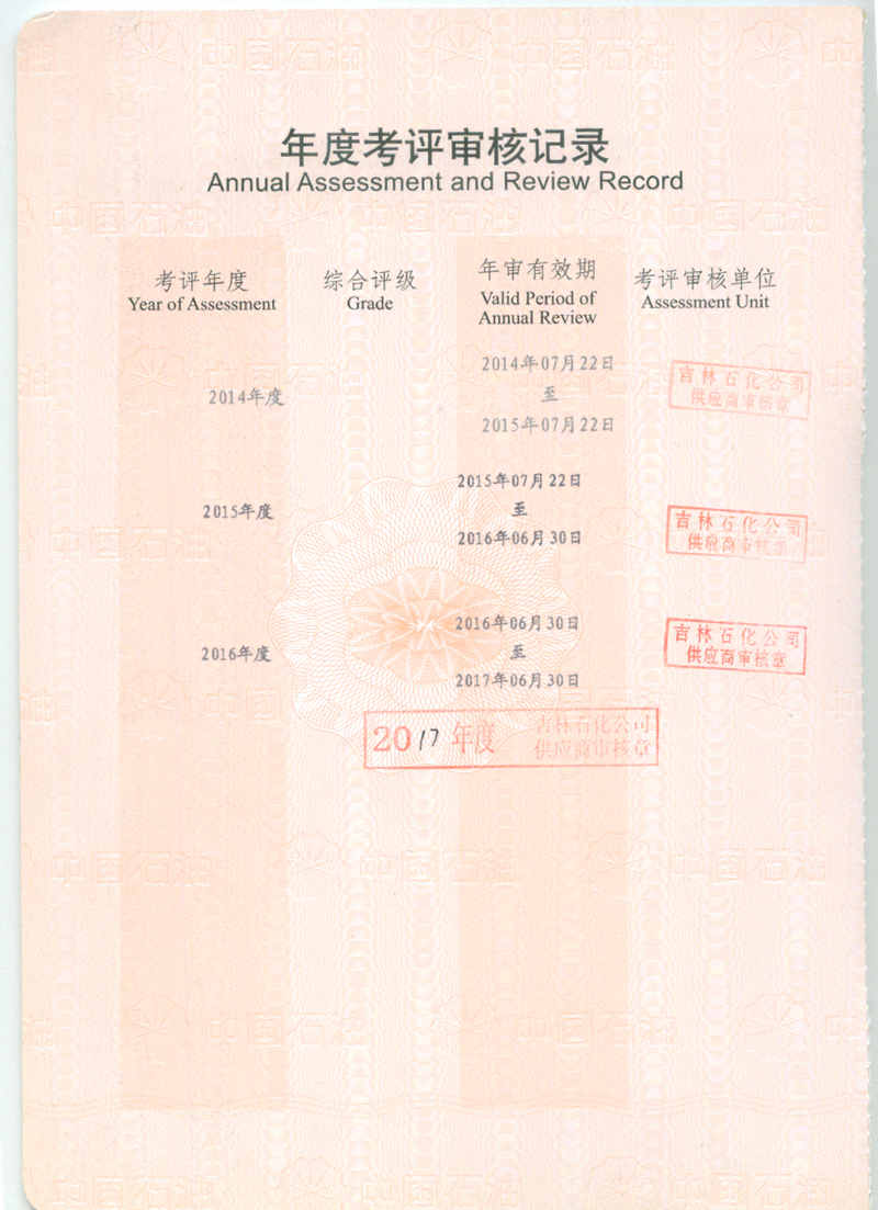 1.2017年中石化物资供应准入证-审核记录_副本.jpg
